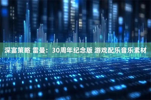 深富策略 雷曼：30周年纪念版 游戏配乐音乐素材