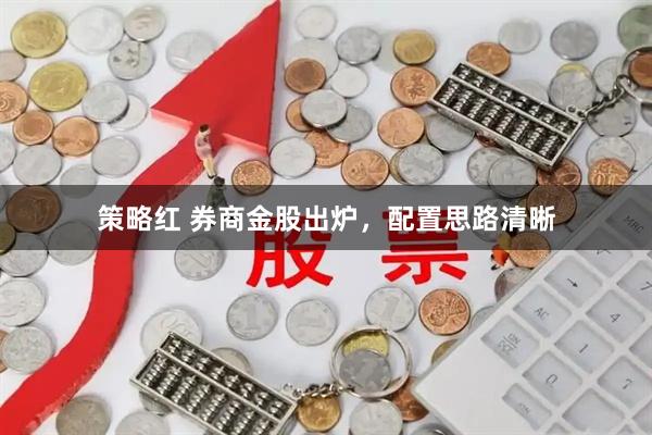 策略红 券商金股出炉，配置思路清晰